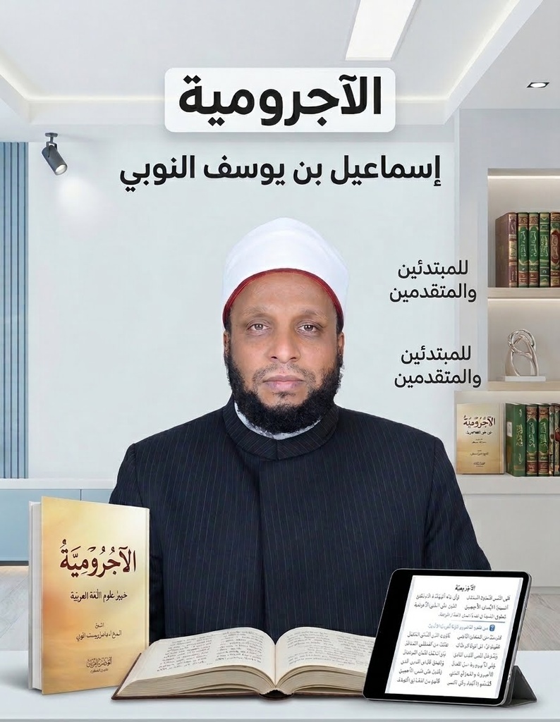 الآجرومية